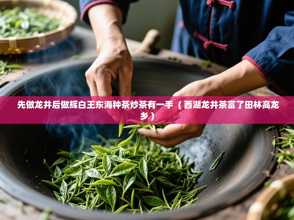  先做龙井后做辉白王东海种茶炒茶有一手  ( 西湖龙井茶富了田林高龙乡 )