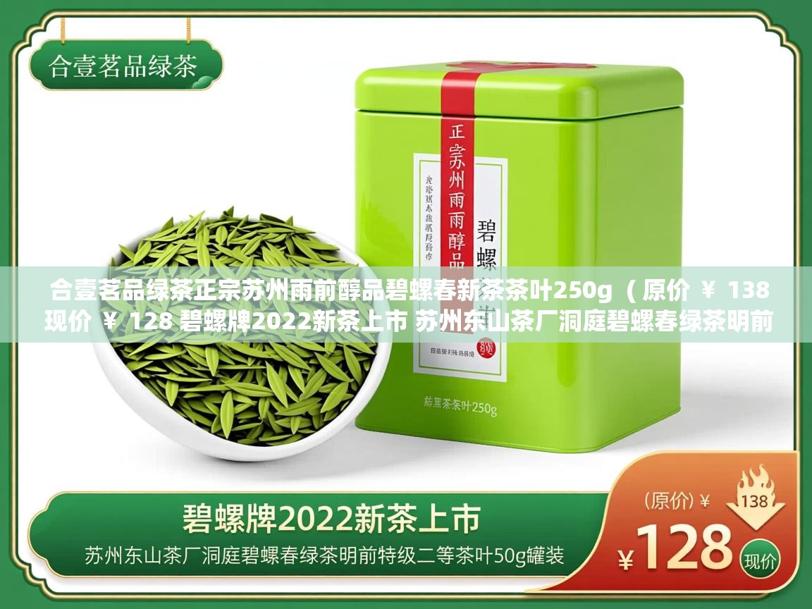 合壹茗品绿茶正宗苏州雨前醇品碧螺春新茶茶叶250g ( 原价 ¥ 138 现价 ¥ 128 碧螺牌2022新茶上市 苏州东山茶厂洞庭碧螺春绿茶明前特级二等茶叶50g罐装 ) 合壹茗品绿茶正宗苏州雨前醇品碧螺春新茶茶叶250g ( 原价 ¥ 138 现价 ¥ 128 碧螺牌2022新茶上市 苏州东山茶厂洞庭碧螺春绿茶明前特级二等茶叶50g罐装 )