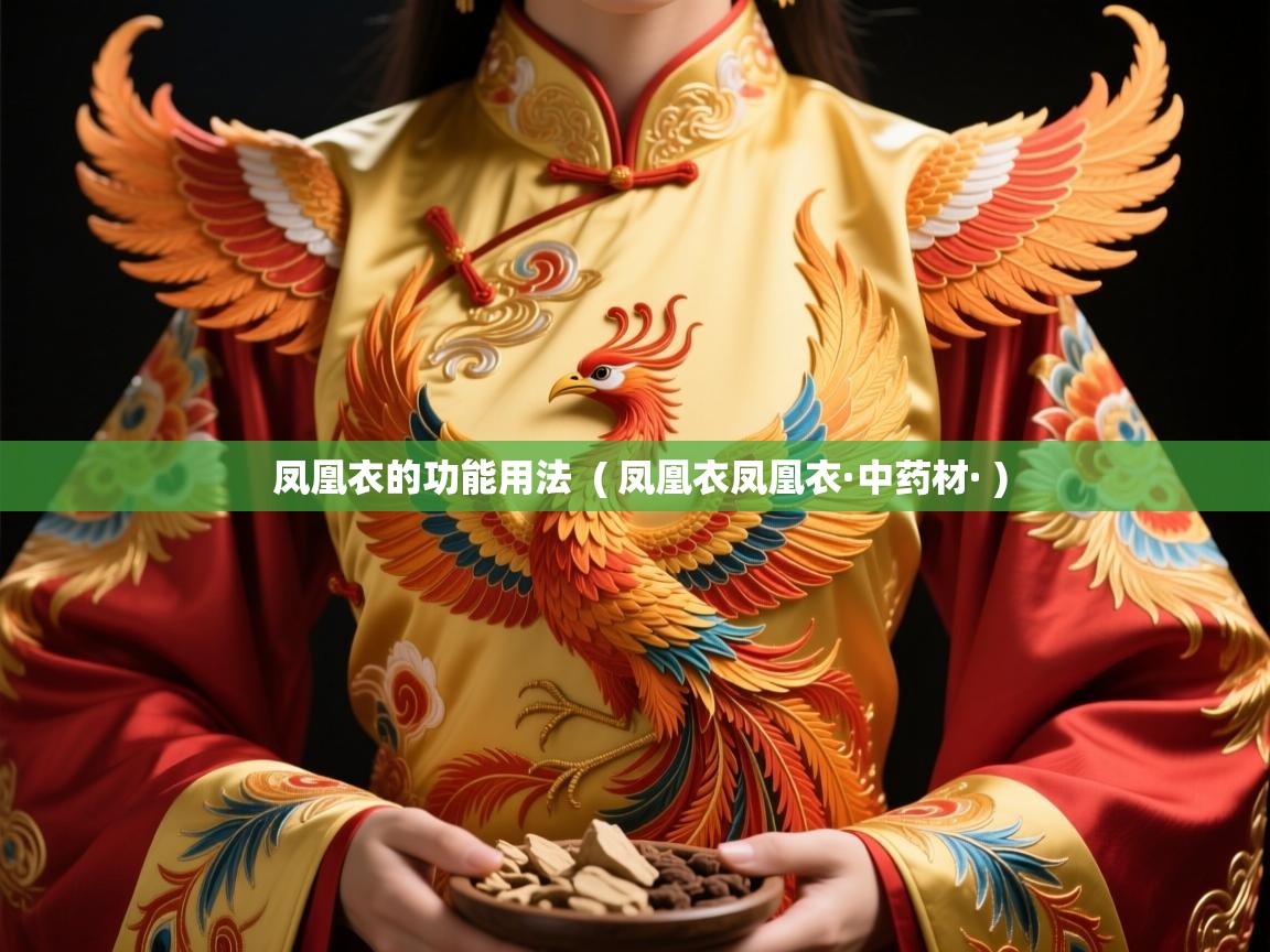  凤凰衣的功能用法  ( 凤凰衣凤凰衣·中药材· )