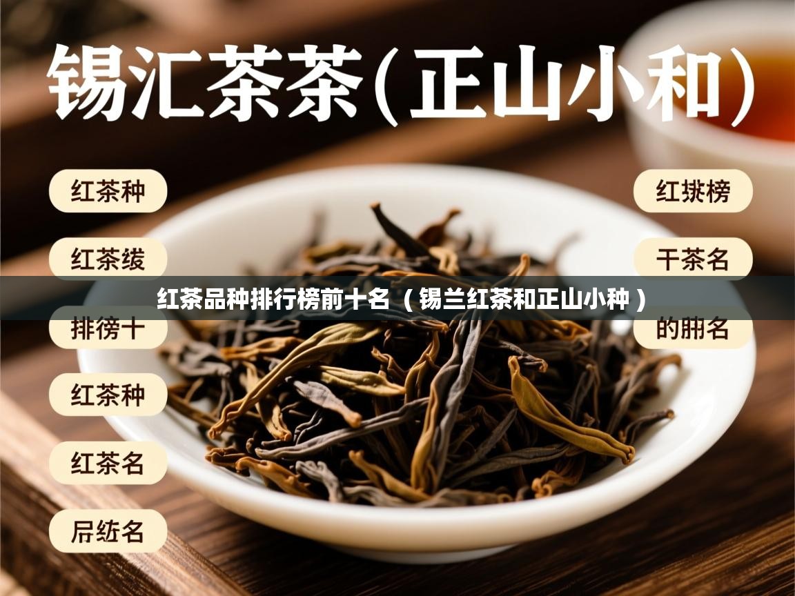  红茶品种排行榜前十名  ( 锡兰红茶和正山小种 )