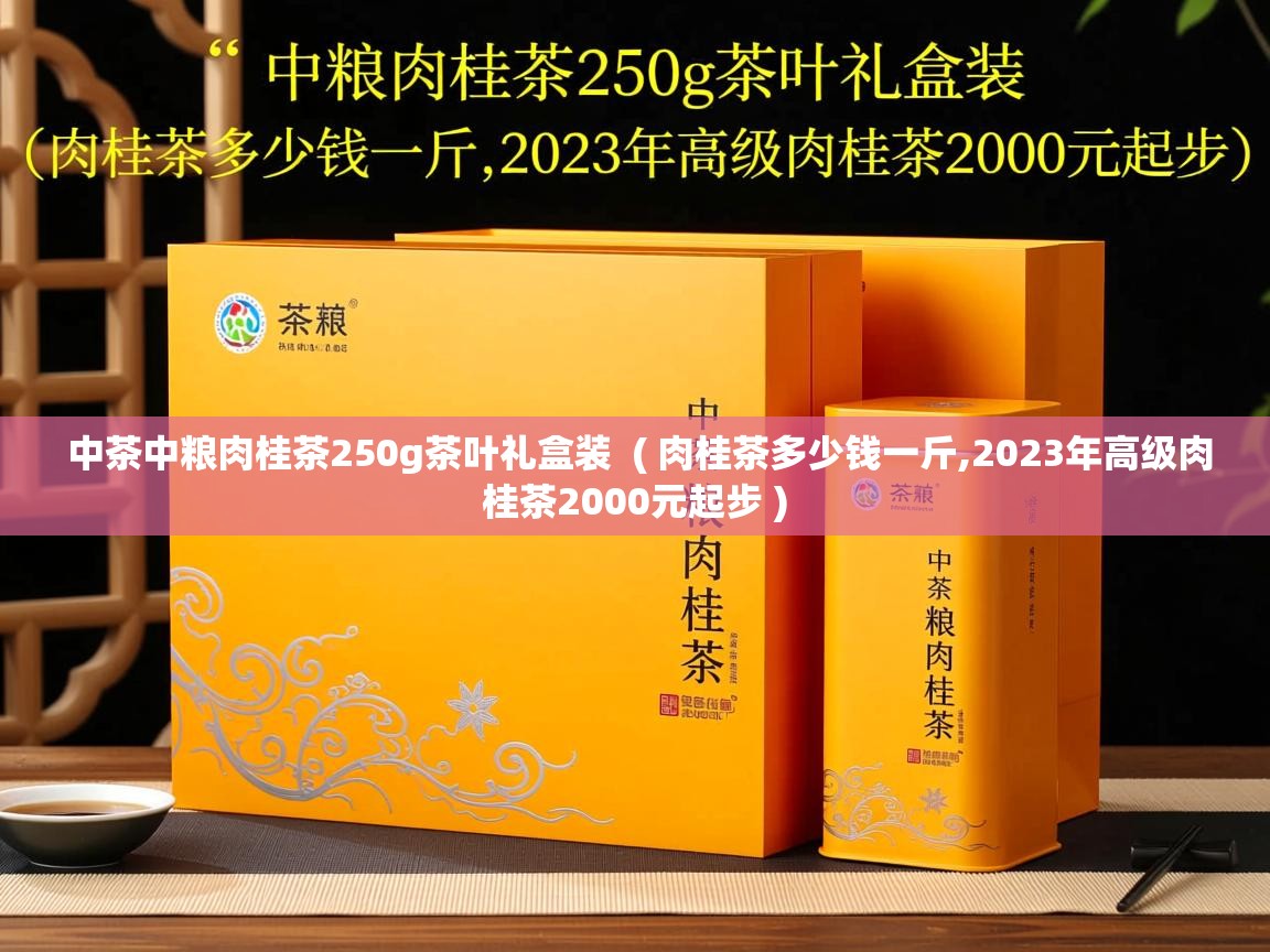 中茶中粮肉桂茶250g茶叶礼盒装 ( 肉桂茶多少钱一斤,2023年高级肉桂茶2000元起步 ) 中茶中粮肉桂茶250g茶叶礼盒装 ( 肉桂茶多少钱一斤,2023年高级肉桂茶2000元起步 )
