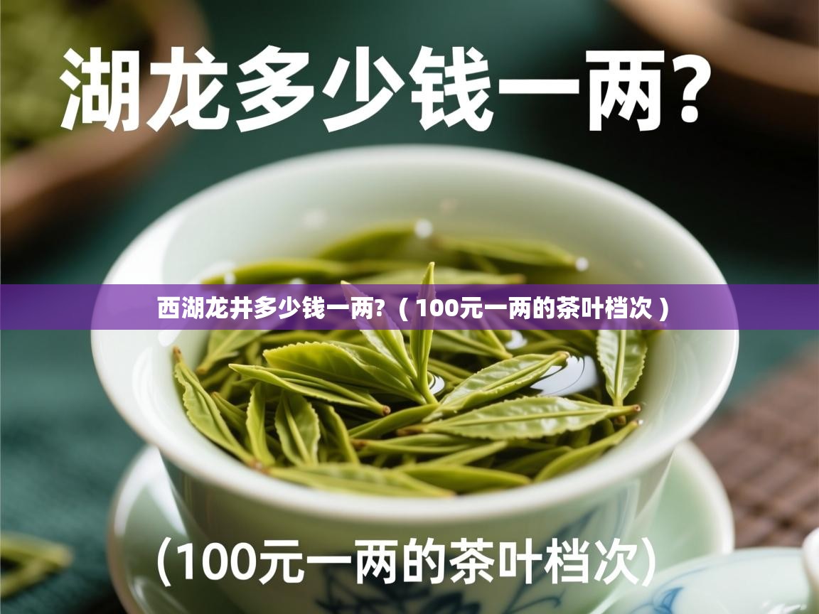  西湖龙井多少钱一两?  ( 100元一两的茶叶档次 )
