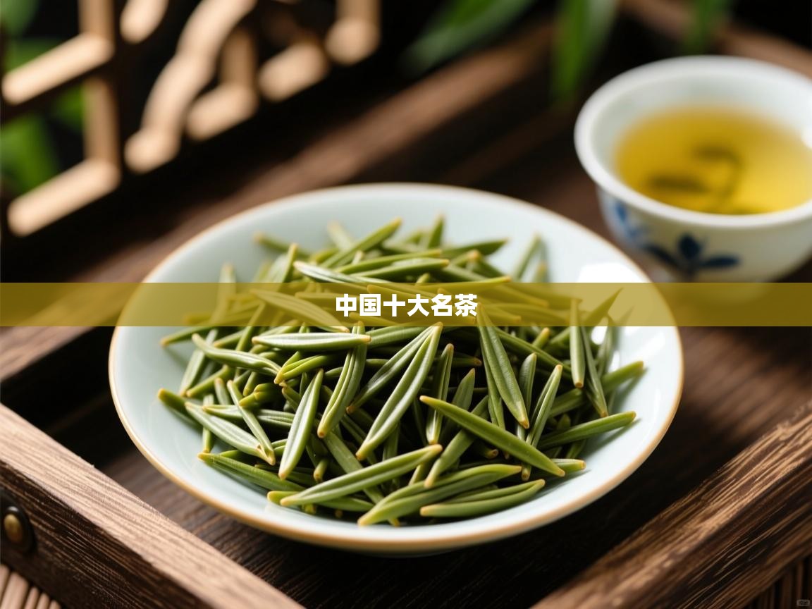  中国十大名茶 