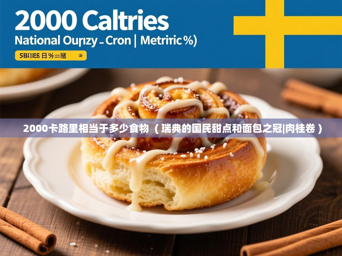  2000卡路里相当于多少食物  ( 瑞典的国民甜点和面包之冠|肉桂卷 )