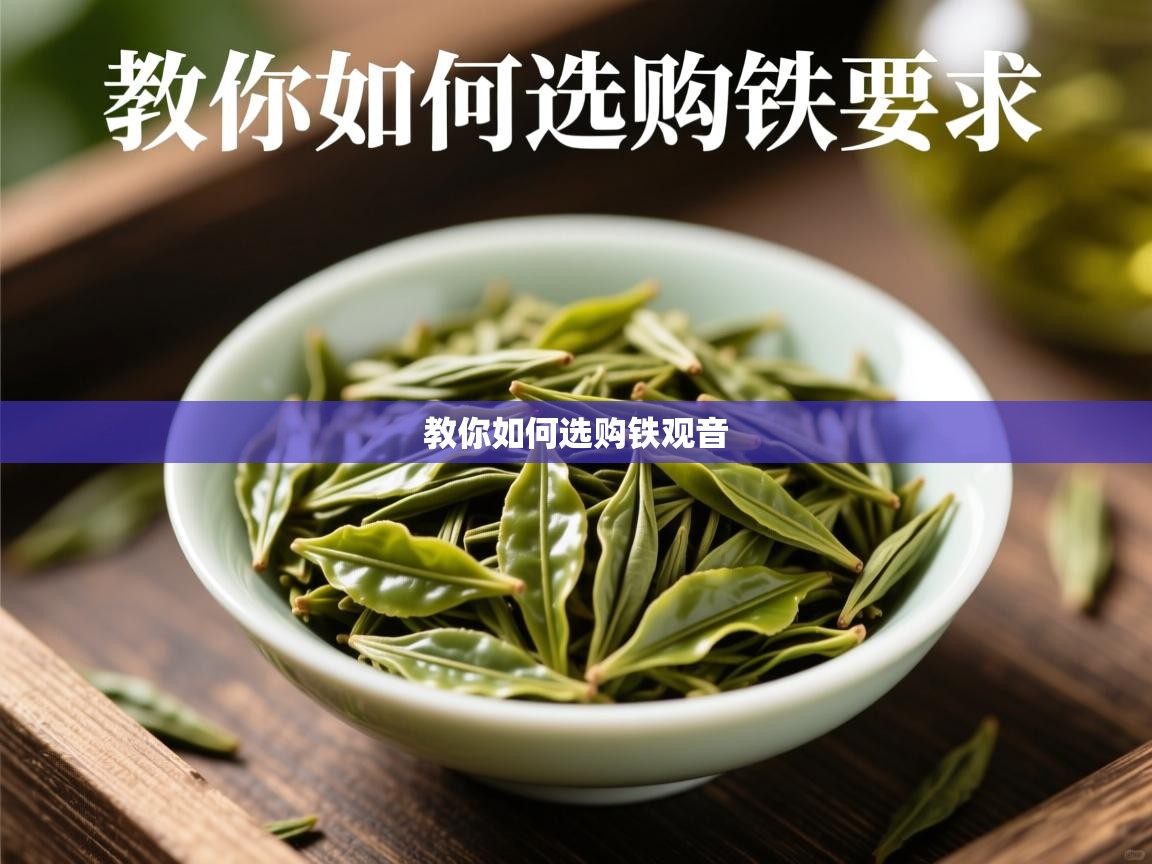教你如何选购铁观音 教你如何选购铁观音