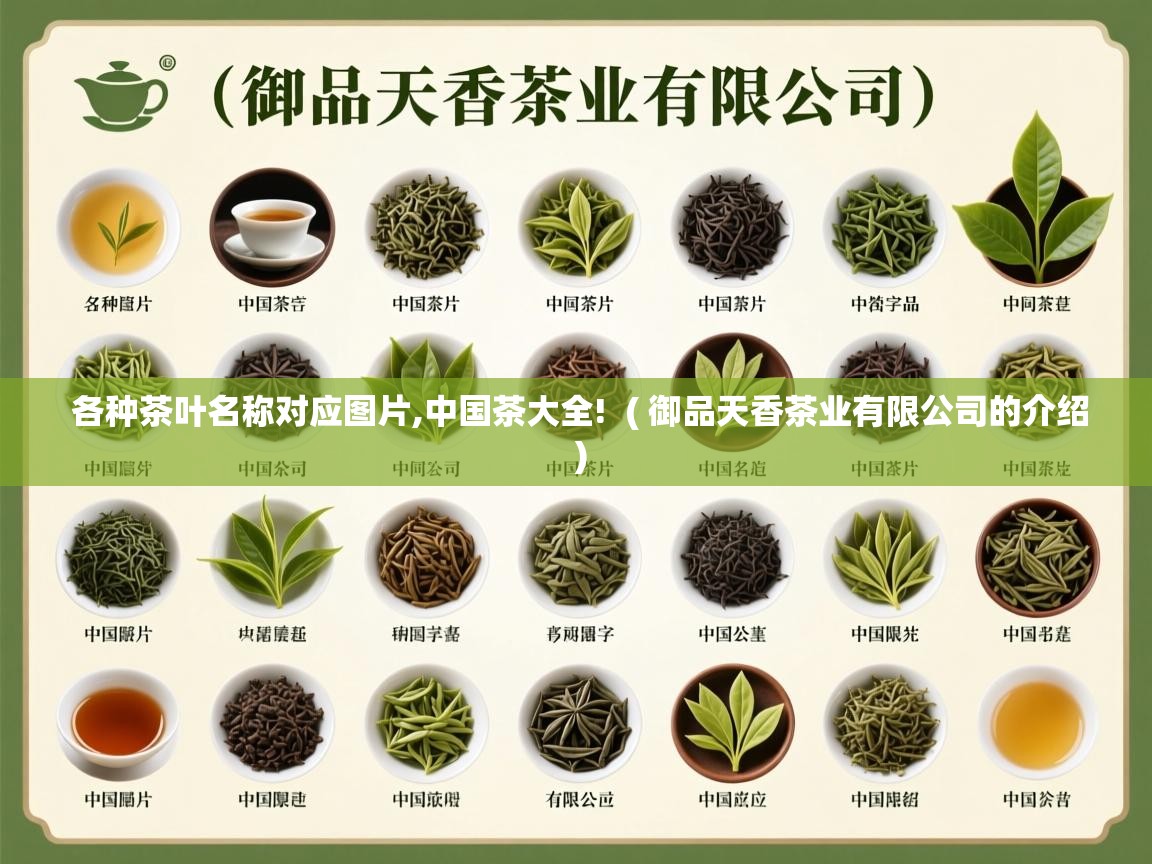 各种茶叶名称对应图片,中国茶大全! ( 御品天香茶业有限公司的介绍 ) 各种茶叶名称对应图片,中国茶大全! ( 御品天香茶业有限公司的介绍 )