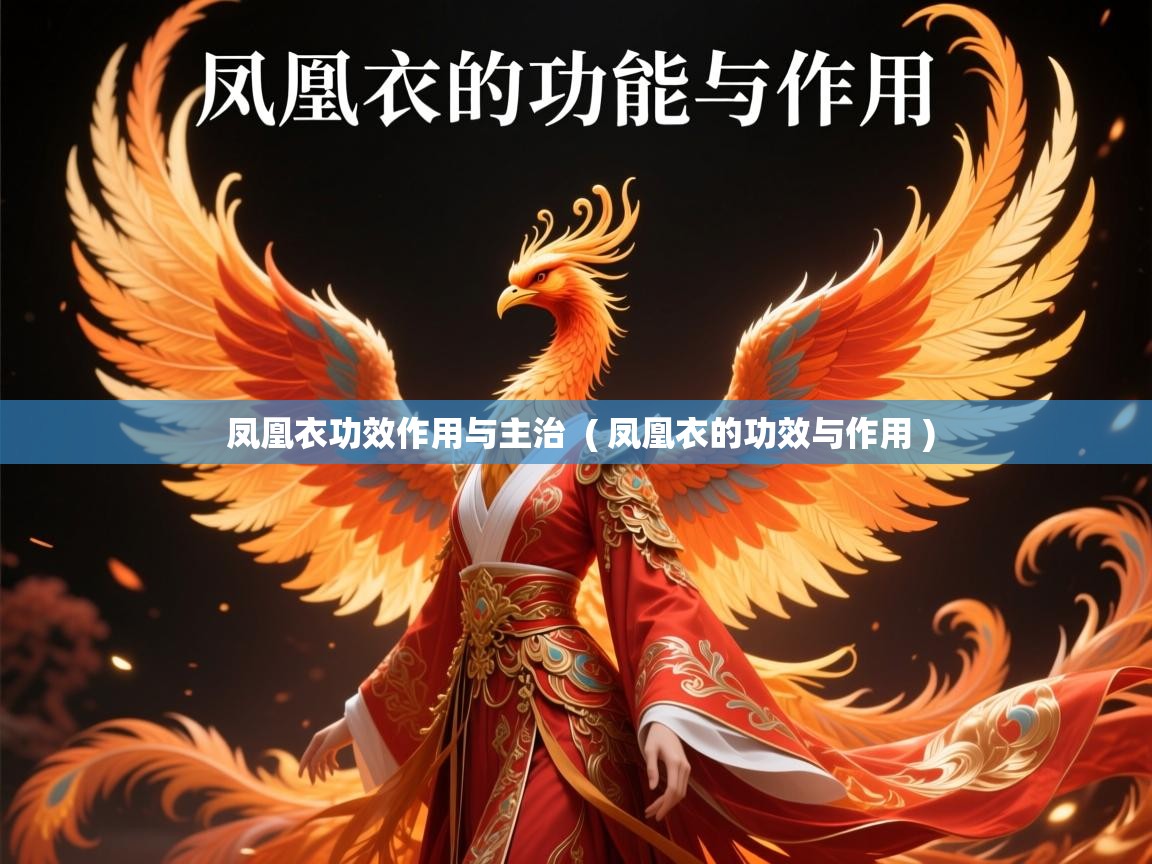 凤凰衣功效作用与主治 ( 凤凰衣的功效与作用 ) 凤凰衣功效作用与主治 ( 凤凰衣的功效与作用 )