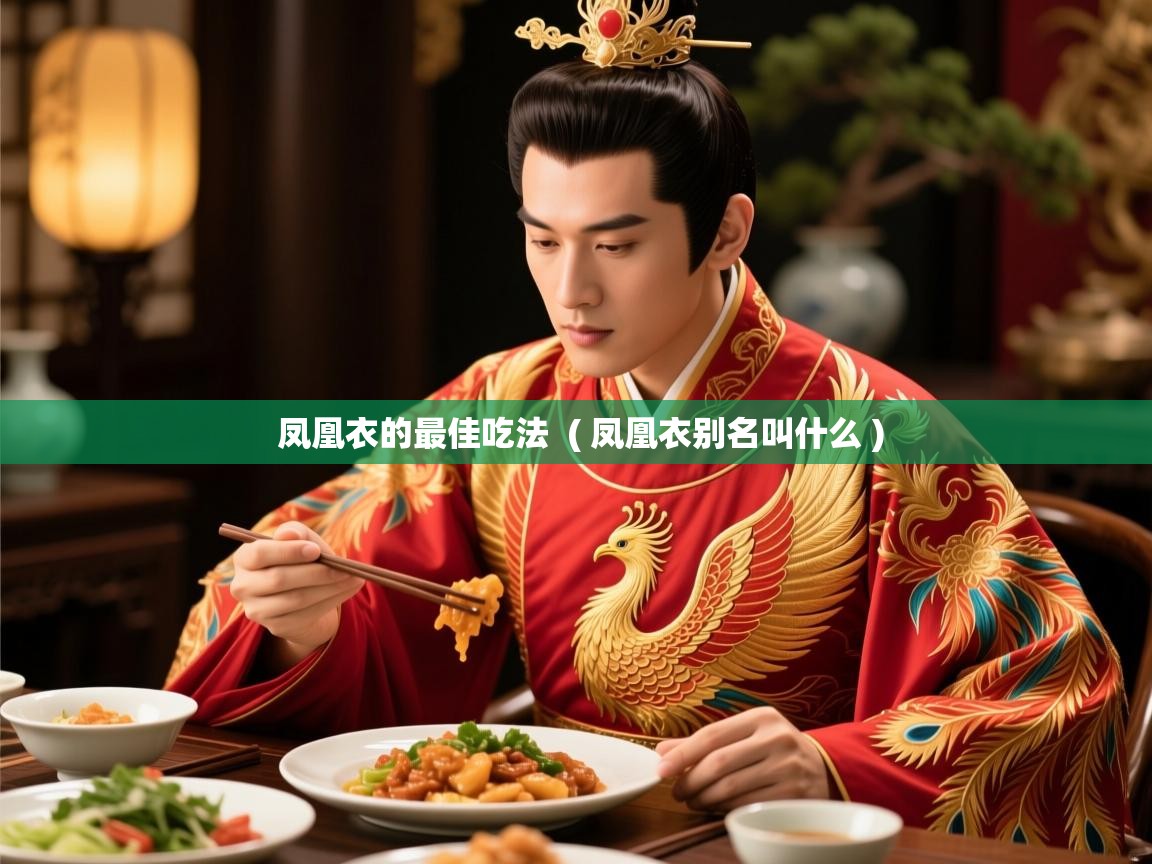  凤凰衣的最佳吃法  ( 凤凰衣别名叫什么 )