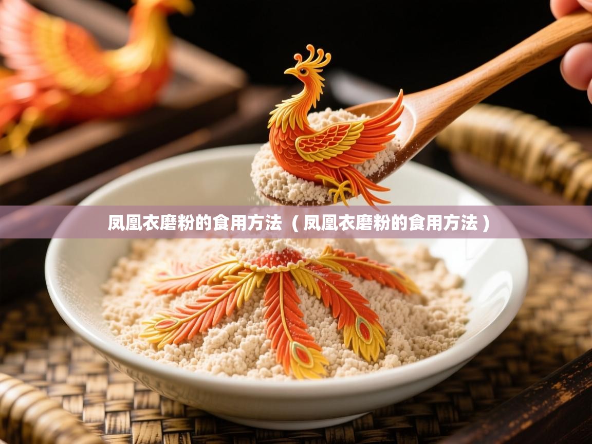  凤凰衣磨粉的食用方法  ( 凤凰衣磨粉的食用方法 )