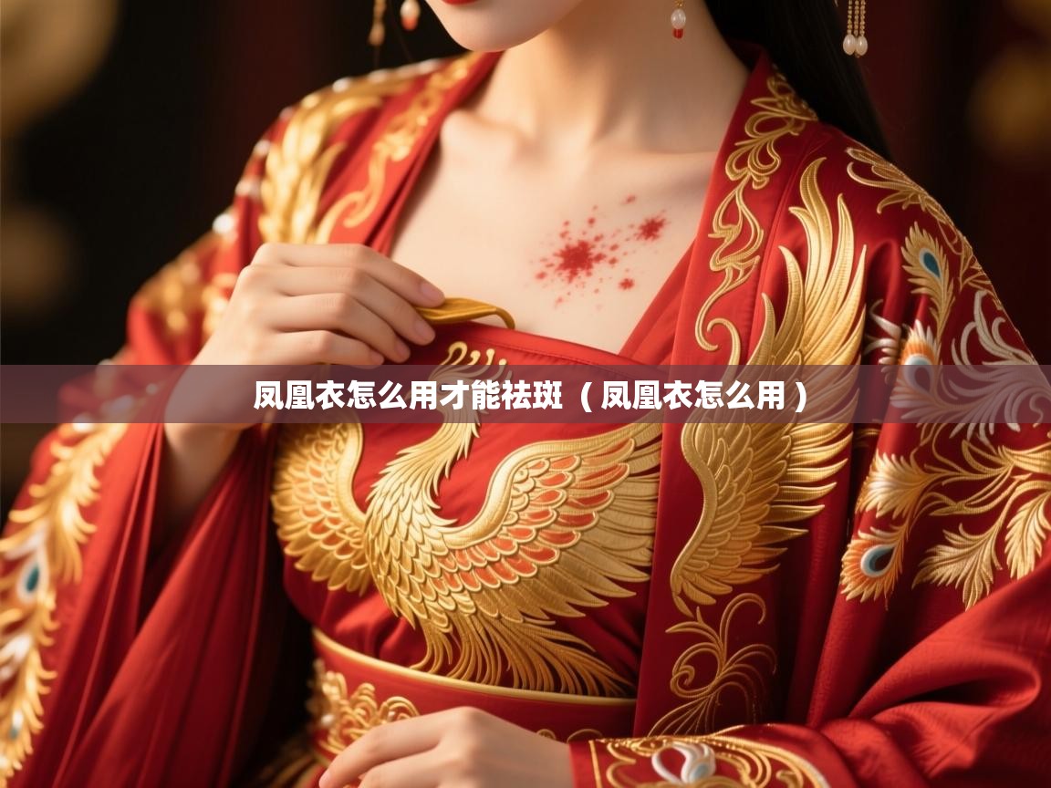 凤凰衣怎么用才能祛斑 ( 凤凰衣怎么用 ) 凤凰衣怎么用才能祛斑 ( 凤凰衣怎么用 )