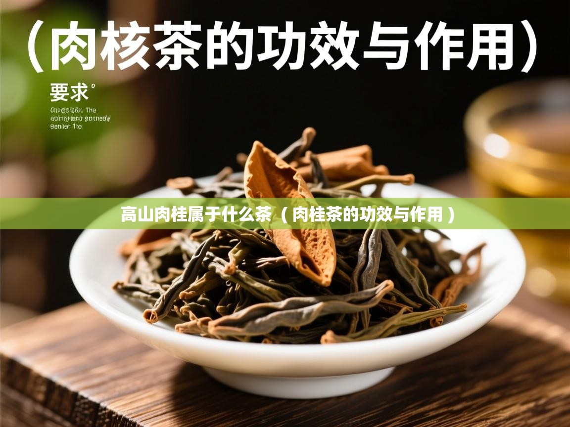 高山肉桂属于什么茶 ( 肉桂茶的功效与作用 ) 高山肉桂属于什么茶 ( 肉桂茶的功效与作用 )