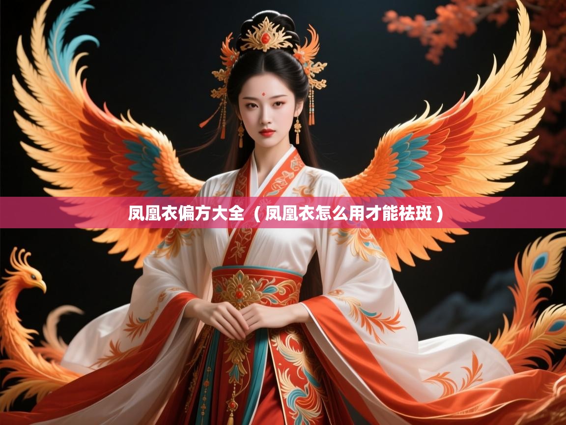 凤凰衣偏方大全 ( 凤凰衣怎么用才能祛斑 ) 凤凰衣偏方大全 ( 凤凰衣怎么用才能祛斑 )