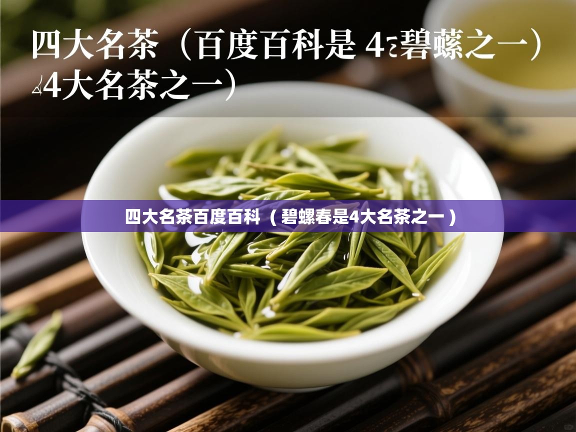 四大名茶百度百科 ( 碧螺春是4大名茶之一 ) 四大名茶百度百科 ( 碧螺春是4大名茶之一 )