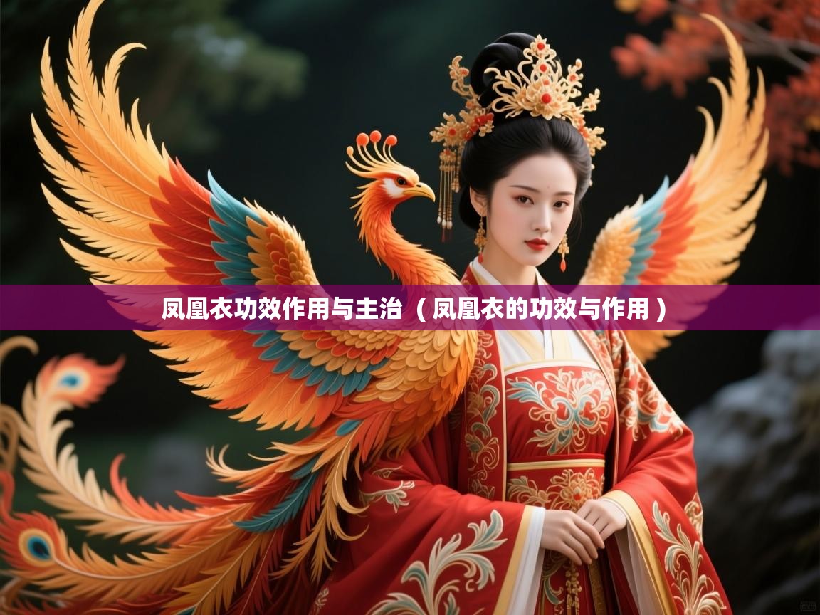 凤凰衣功效作用与主治 ( 凤凰衣的功效与作用 ) 凤凰衣功效作用与主治 ( 凤凰衣的功效与作用 )
