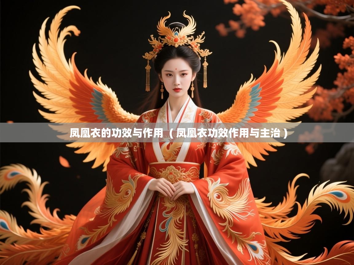  凤凰衣的功效与作用  ( 凤凰衣功效作用与主治 )