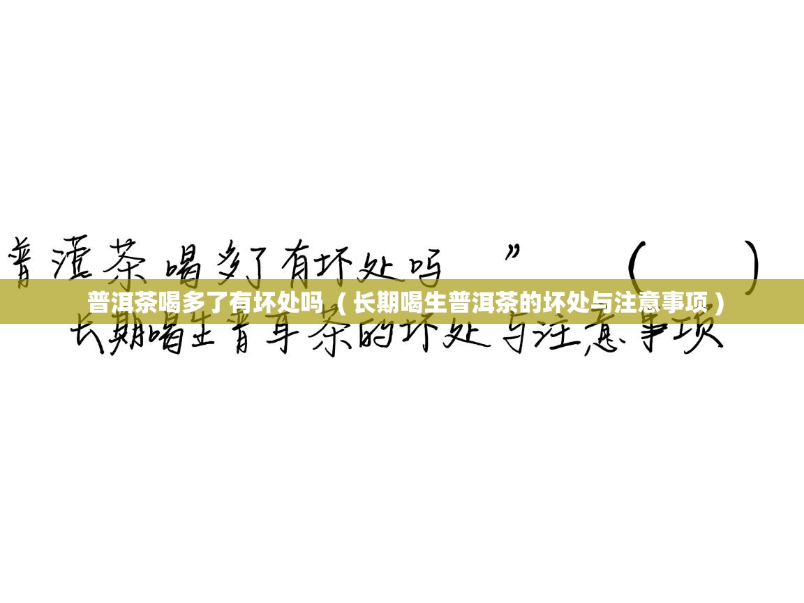  普洱茶喝多了有坏处吗  ( 长期喝生普洱茶的坏处与注意事项 )