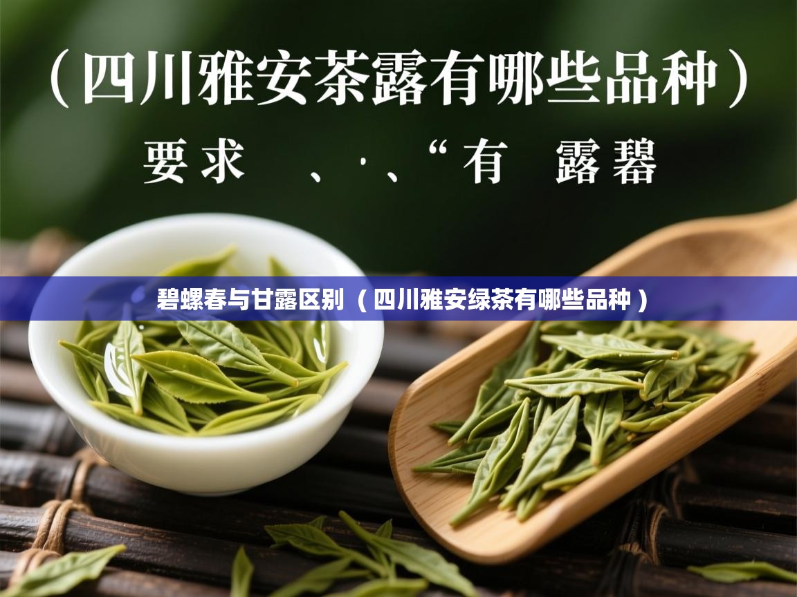 碧螺春与甘露区别 ( 四川雅安绿茶有哪些品种 ) 碧螺春与甘露区别 ( 四川雅安绿茶有哪些品种 )