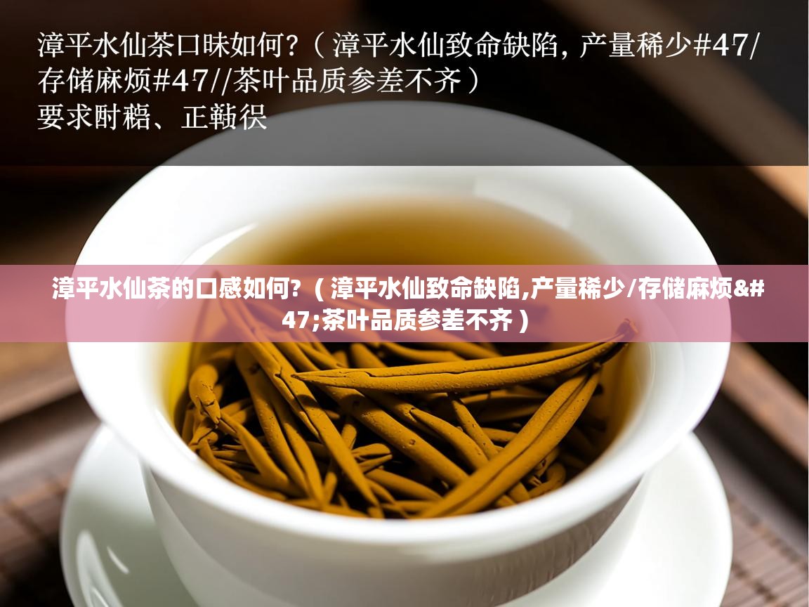 漳平水仙茶的口感如何? ( 漳平水仙致命缺陷,产量稀少/存储麻烦/茶叶品质参差不齐 ) 漳平水仙茶的口感如何? ( 漳平水仙致命缺陷,产量稀少/存储麻烦/茶叶品质参差不齐 )