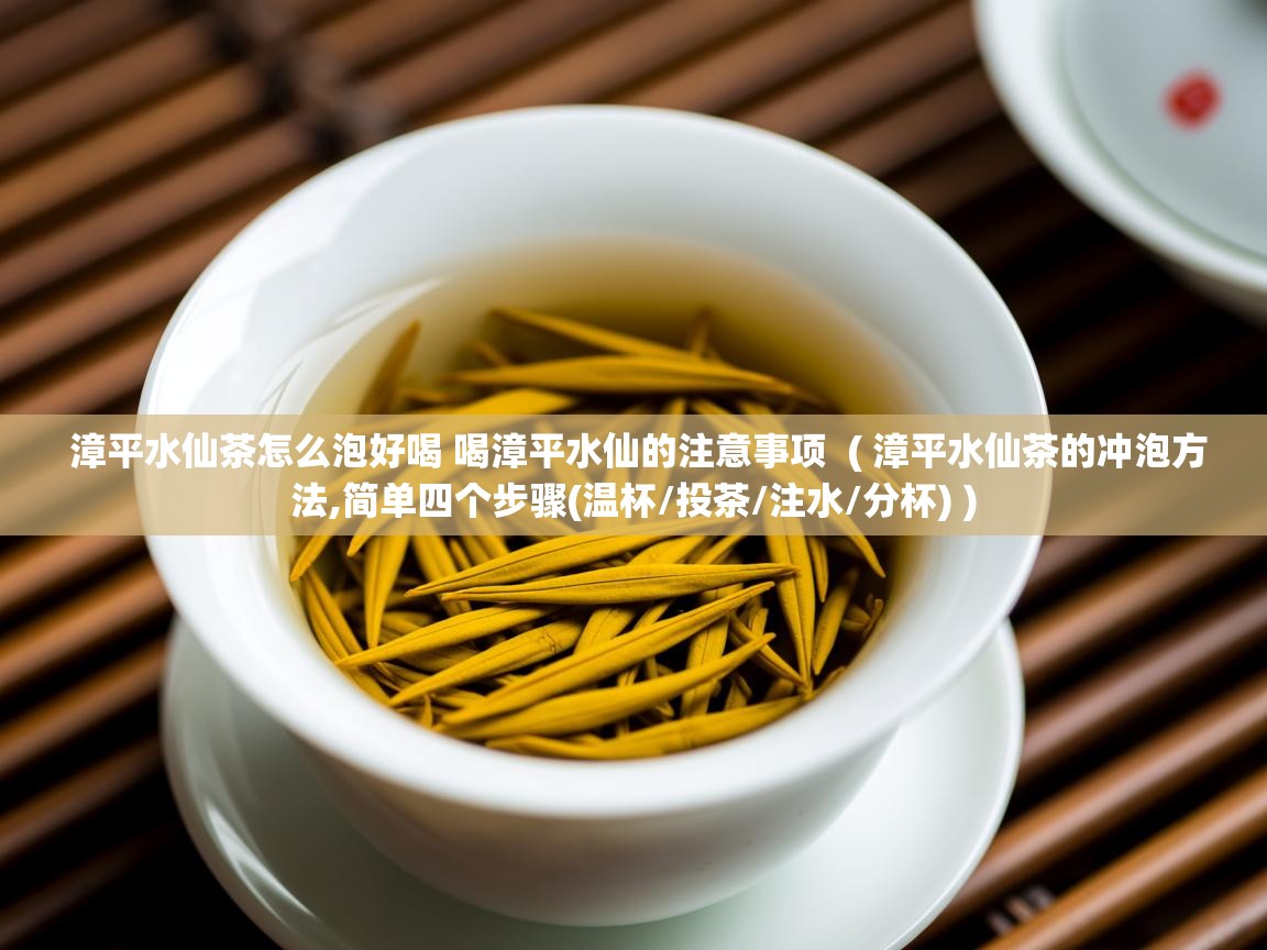 漳平水仙茶怎么泡好喝 喝漳平水仙的注意事项 ( 漳平水仙茶的冲泡方法,简单四个步骤(温杯/投茶/注水/分杯) ) 漳平水仙茶怎么泡好喝 喝漳平水仙的注意事项 ( 漳平水仙茶的冲泡方法,简单四个步骤(温杯/投茶/注水/分杯) )