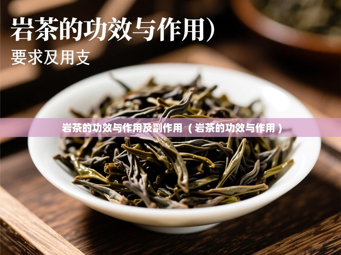 岩茶的功效与作用及副作用 ( 岩茶的功效与作用 ) 岩茶的功效与作用及副作用 ( 岩茶的功效与作用 )