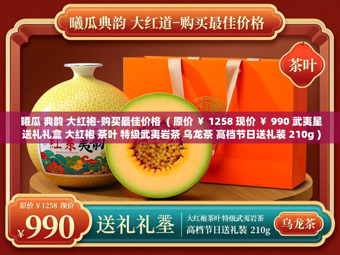 曦瓜 典韵 大红袍-购买最佳价格 ( 原价 ¥ 1258 现价 ¥ 990 武夷星 送礼礼盒 大红袍 茶叶 特级武夷岩茶 乌龙茶 高档节日送礼装 210g ) 曦瓜 典韵 大红袍-购买最佳价格 ( 原价 ¥ 1258 现价 ¥ 990 武夷星 送礼礼盒 大红袍 茶叶 特级武夷岩茶 乌龙茶 高档节日送礼装 210g )