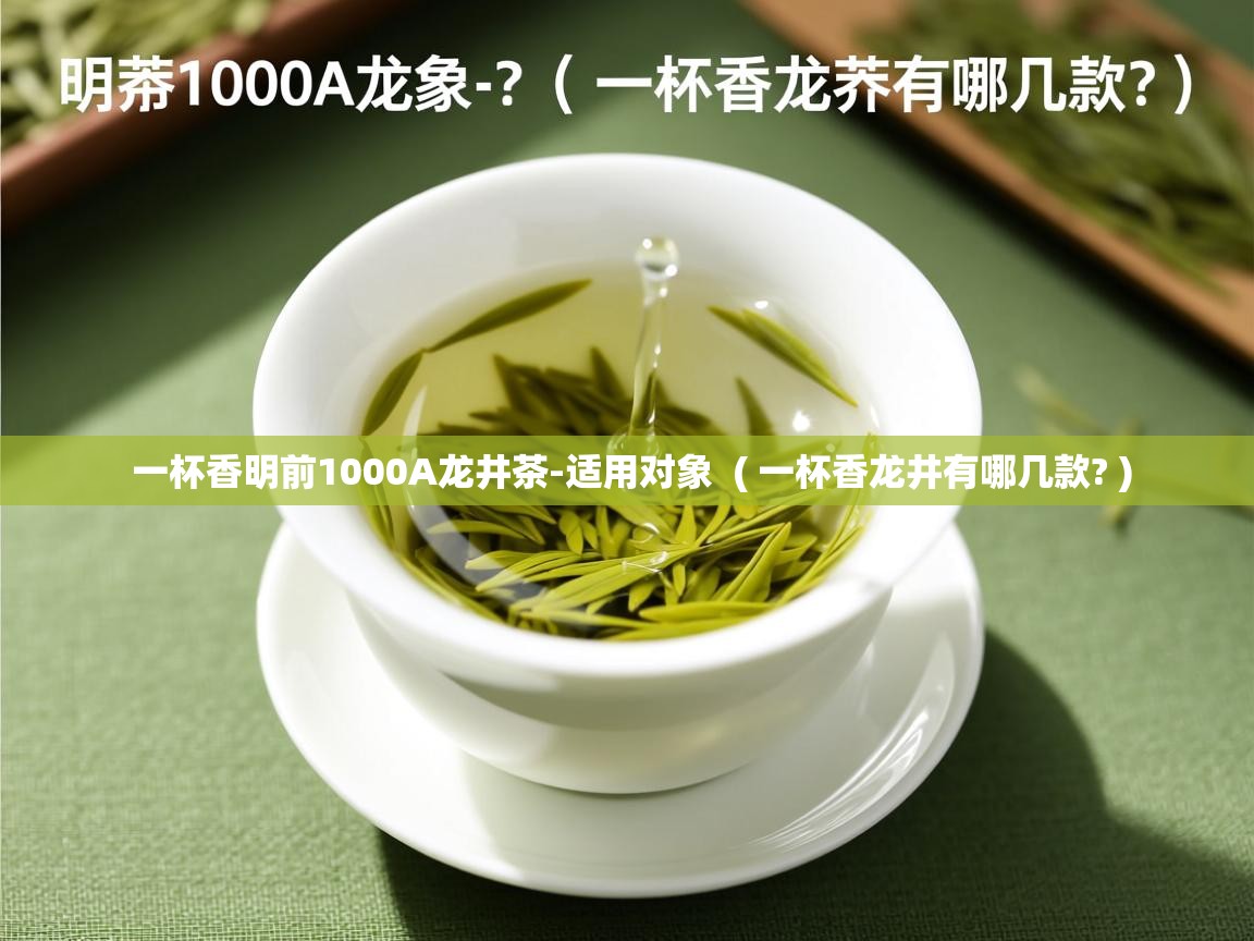  一杯香明前1000A龙井茶-适用对象  ( 一杯香龙井有哪几款? )