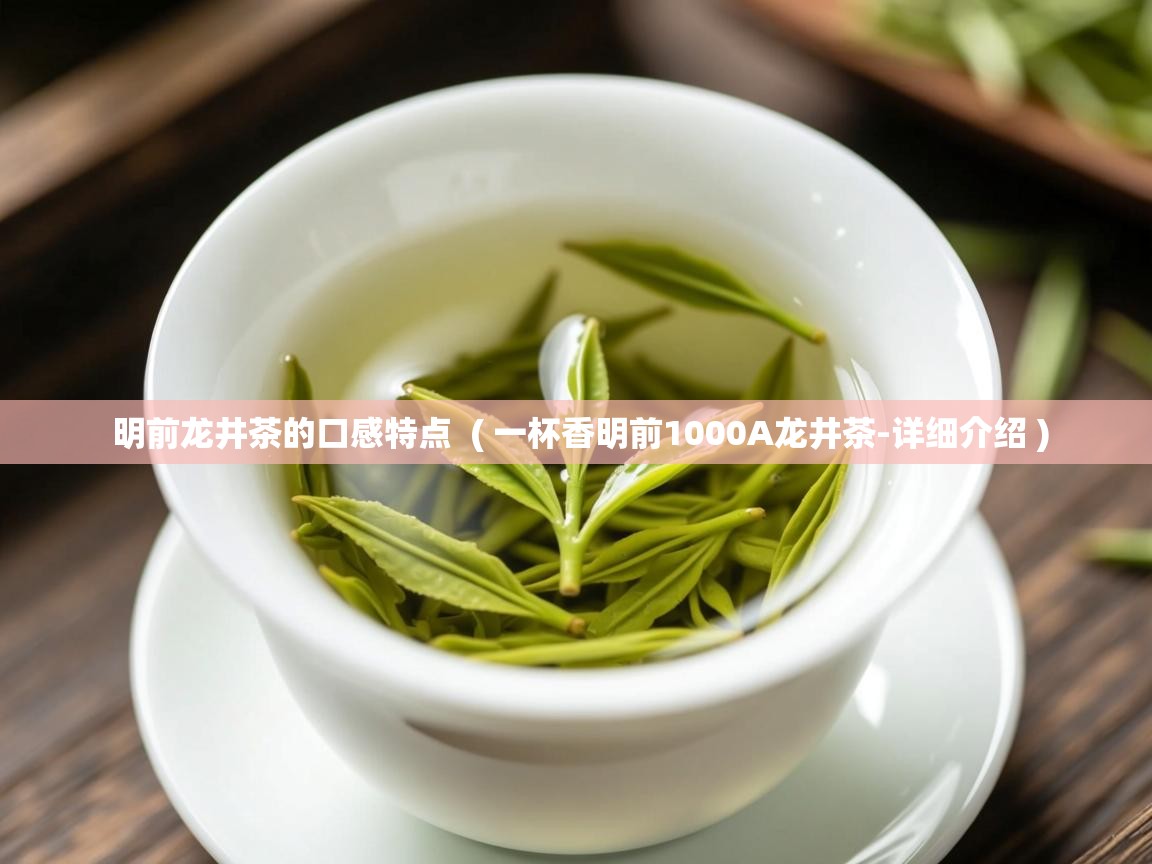  明前龙井茶的口感特点  ( 一杯香明前1000A龙井茶-详细介绍 )