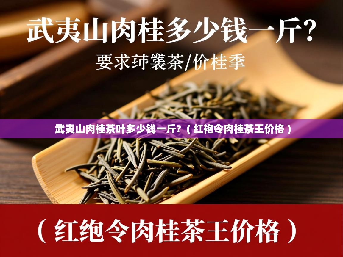 武夷山肉桂茶叶多少钱一斤? ( 红袍令肉桂茶王价格 ) 武夷山肉桂茶叶多少钱一斤? ( 红袍令肉桂茶王价格 )