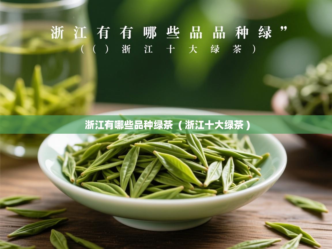 浙江有哪些品种绿茶 ( 浙江十大绿茶 ) 浙江有哪些品种绿茶 ( 浙江十大绿茶 )