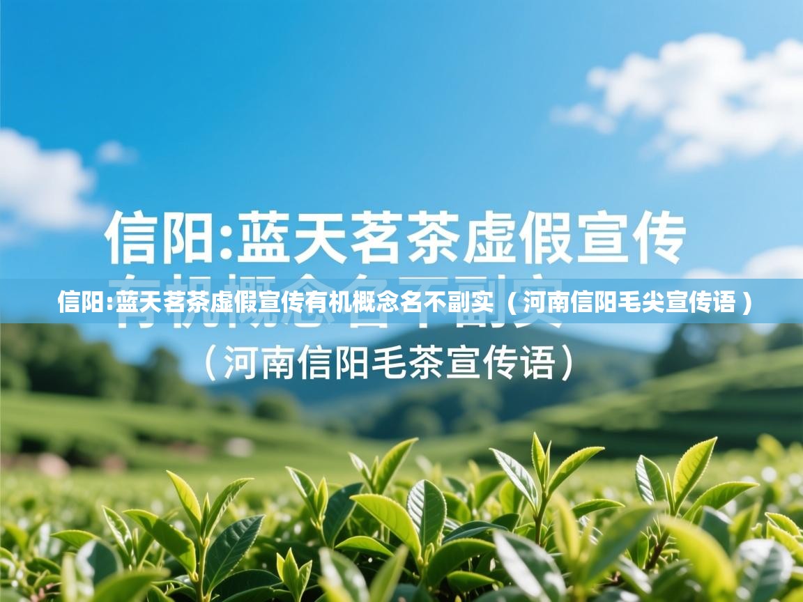信阳:蓝天茗茶虚假宣传有机概念名不副实 ( 河南信阳毛尖宣传语 ) 信阳:蓝天茗茶虚假宣传有机概念名不副实 ( 河南信阳毛尖宣传语 )