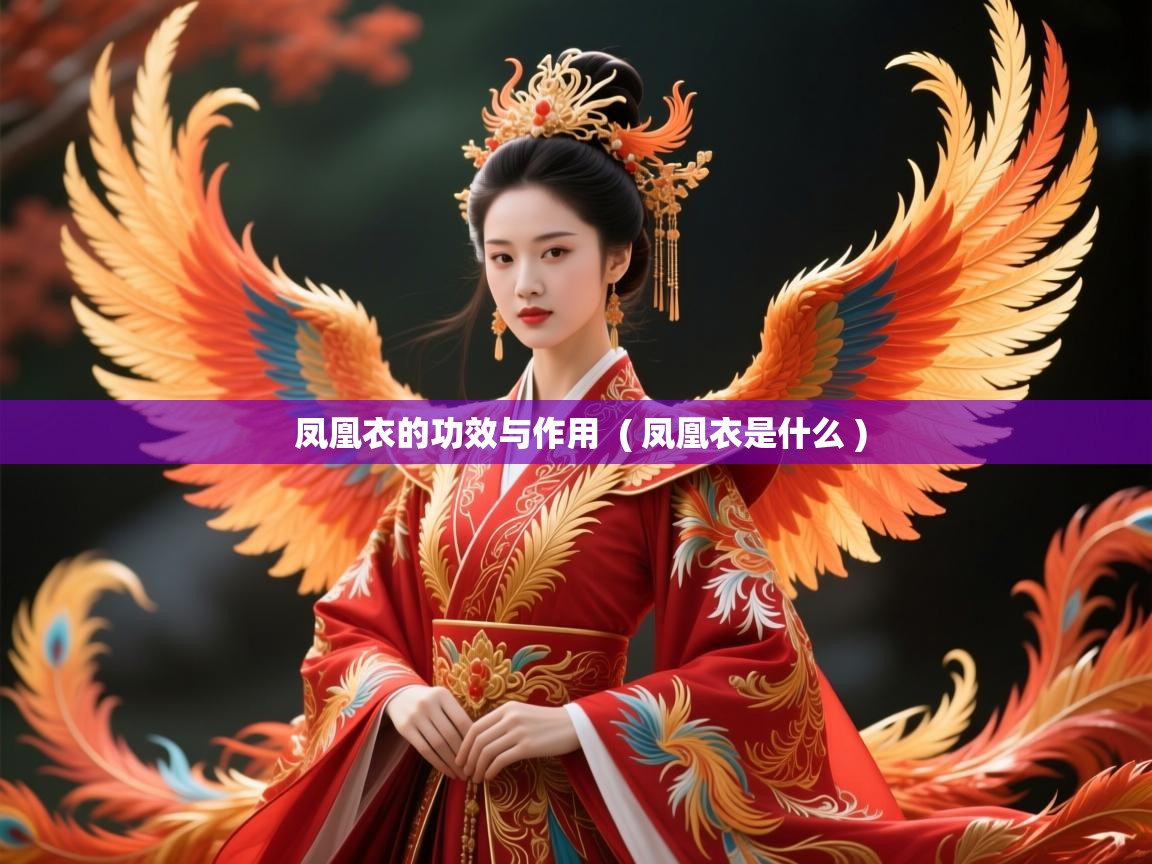 凤凰衣的功效与作用 ( 凤凰衣是什么 ) 凤凰衣的功效与作用 ( 凤凰衣是什么 )