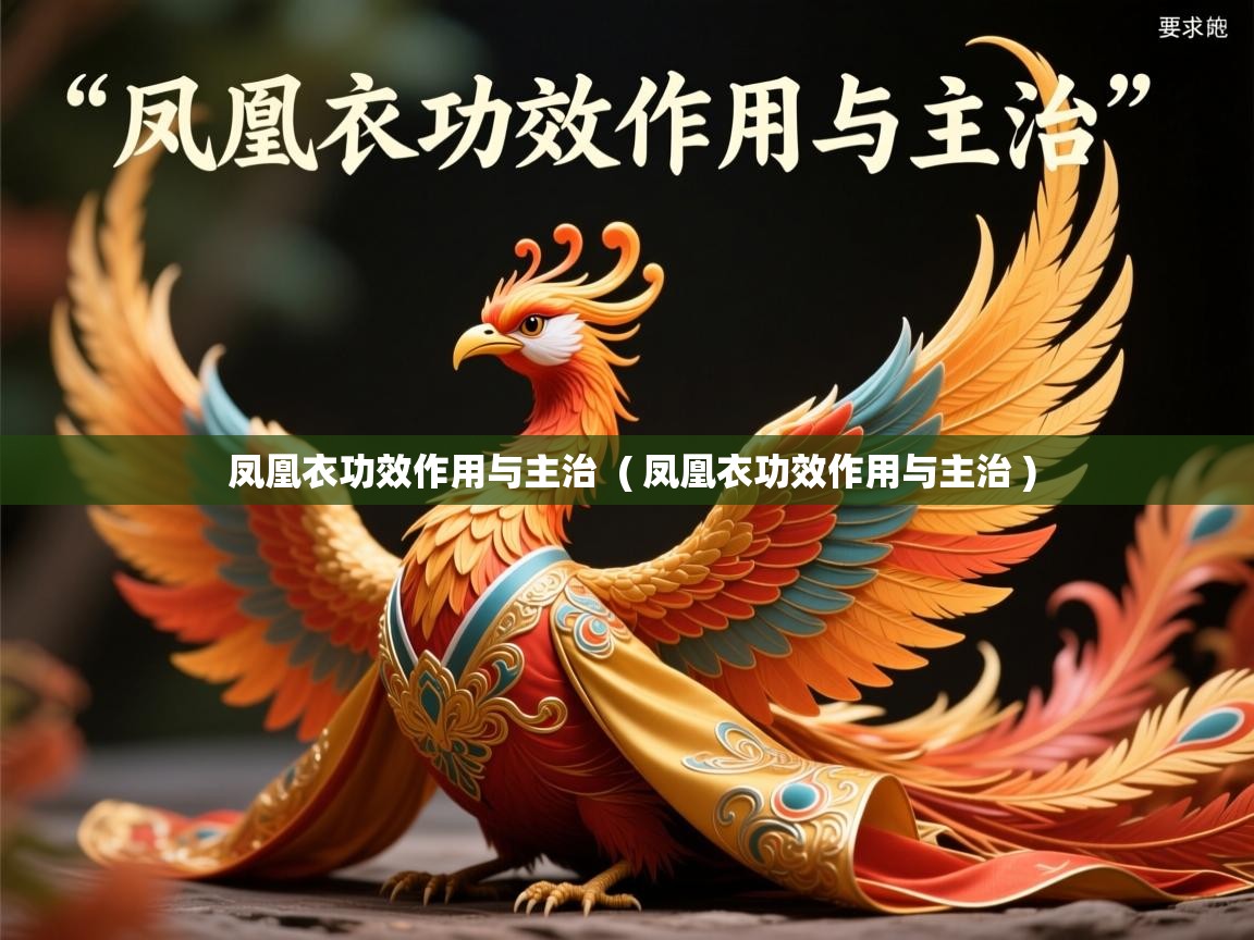 凤凰衣功效作用与主治 ( 凤凰衣功效作用与主治 ) 凤凰衣功效作用与主治 ( 凤凰衣功效作用与主治 )