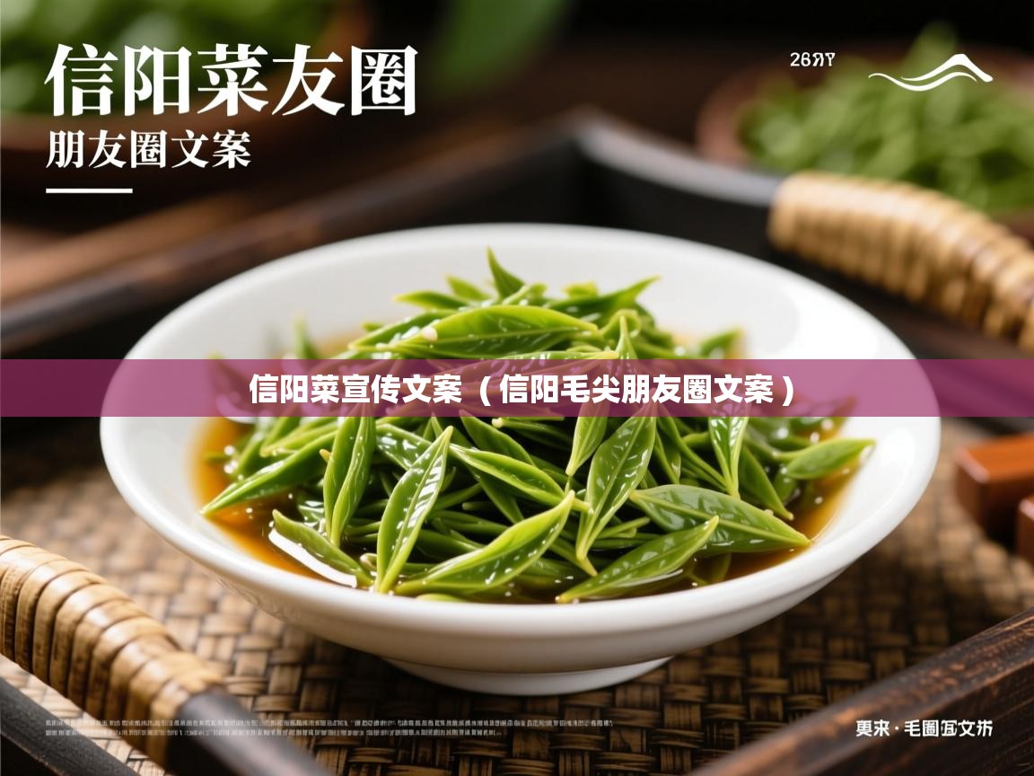 信阳菜宣传文案 ( 信阳毛尖朋友圈文案 ) 信阳菜宣传文案 ( 信阳毛尖朋友圈文案 )