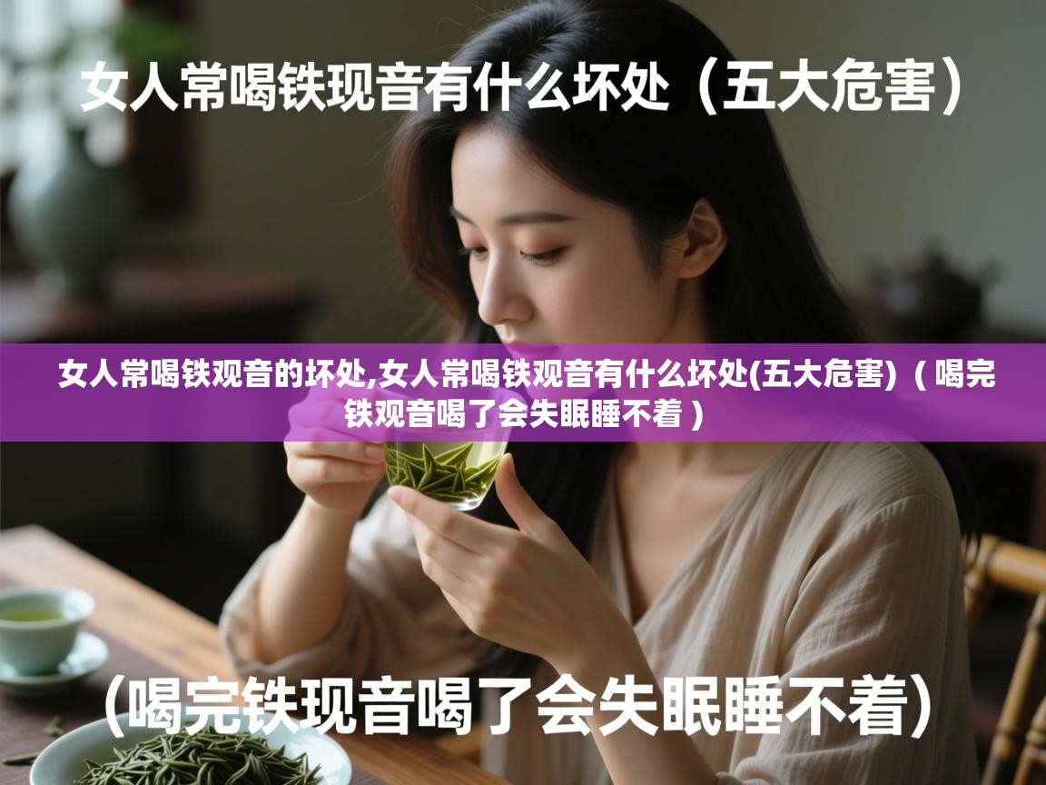 女人常喝铁观音的坏处,女人常喝铁观音有什么坏处(五大危害) ( 喝完铁观音喝了会失眠睡不着 ) 女人常喝铁观音的坏处,女人常喝铁观音有什么坏处(五大危害) ( 喝完铁观音喝了会失眠睡不着 )
