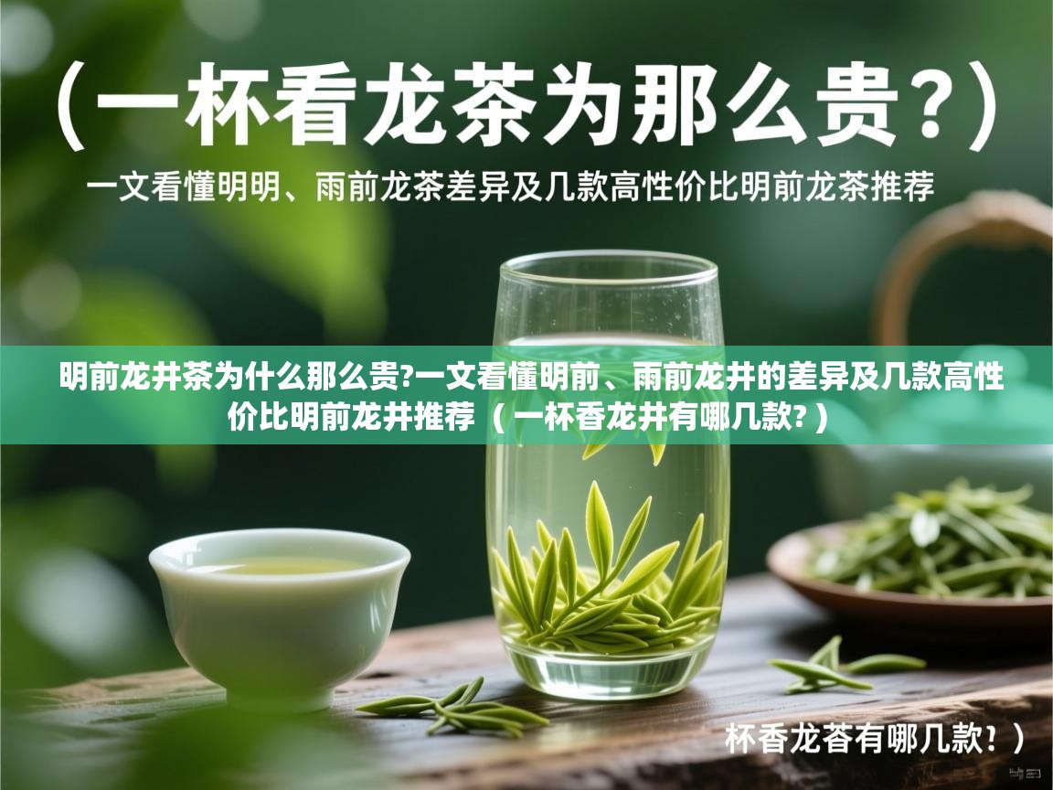明前龙井茶为什么那么贵?一文看懂明前、雨前龙井的差异及几款高性价比明前龙井推荐 ( 一杯香龙井有哪几款? ) 明前龙井茶为什么那么贵?一文看懂明前、雨前龙井的差异及几款高性价比明前龙井推荐 ( 一杯香龙井有哪几款? )
