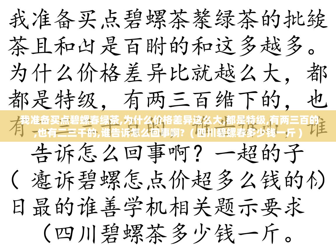 我准备买点碧螺春绿茶,为什么价格差异这么大,都是特级,有两三百的,也有二三千的,谁告诉怎么回事啊? ( 四川碧螺春多少钱一斤 ) 我准备买点碧螺春绿茶,为什么价格差异这么大,都是特级,有两三百的,也有二三千的,谁告诉怎么回事啊? ( 四川碧螺春多少钱一斤 )