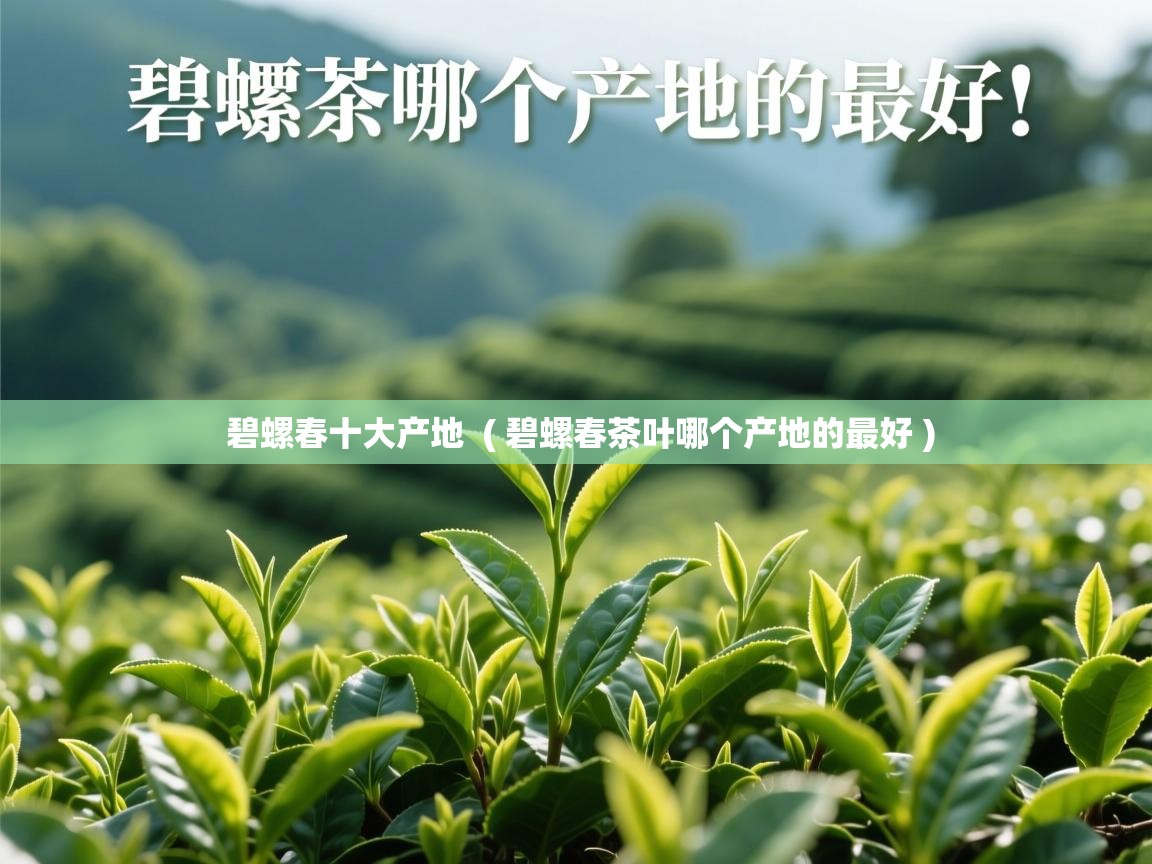 碧螺春十大产地 ( 碧螺春茶叶哪个产地的最好 ) 碧螺春十大产地 ( 碧螺春茶叶哪个产地的最好 )