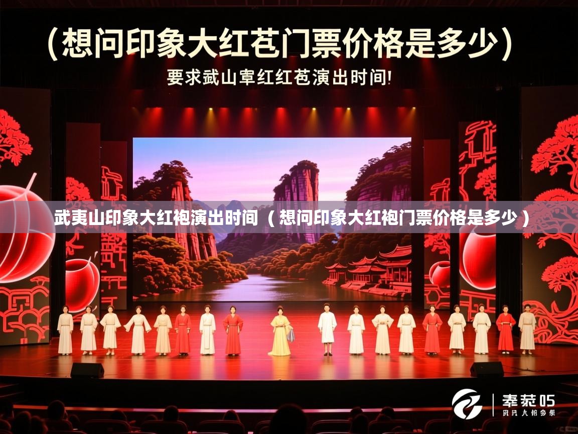  武夷山印象大红袍演出时间  ( 想问印象大红袍门票价格是多少 )