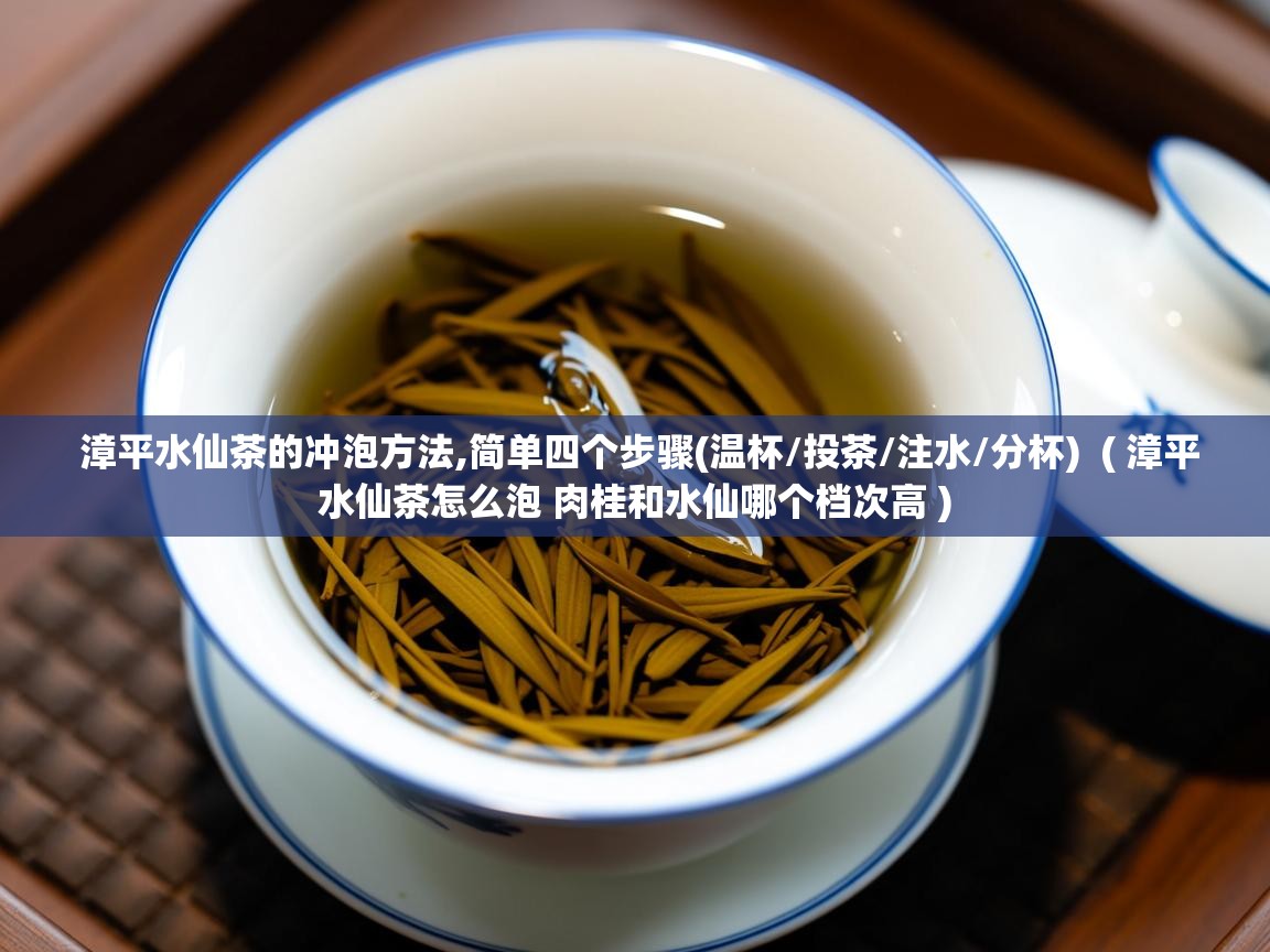 漳平水仙茶的冲泡方法,简单四个步骤(温杯/投茶/注水/分杯) ( 漳平水仙茶怎么泡 肉桂和水仙哪个档次高 ) 漳平水仙茶的冲泡方法,简单四个步骤(温杯/投茶/注水/分杯) ( 漳平水仙茶怎么泡 肉桂和水仙哪个档次高 )