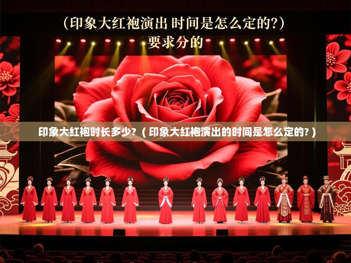  印象大红袍时长多少?  ( 印象大红袍演出的时间是怎么定的? )