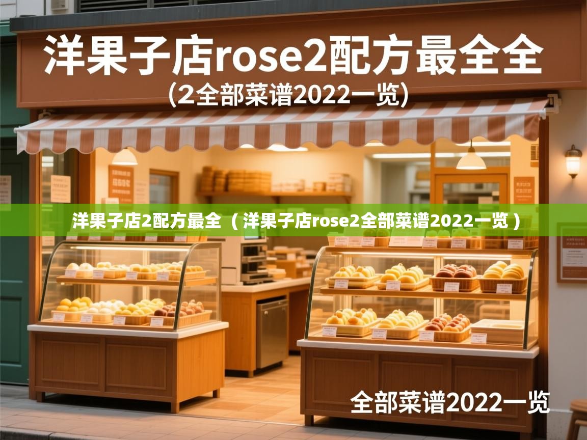  洋果子店2配方最全  ( 洋果子店rose2全部菜谱2022一览 )