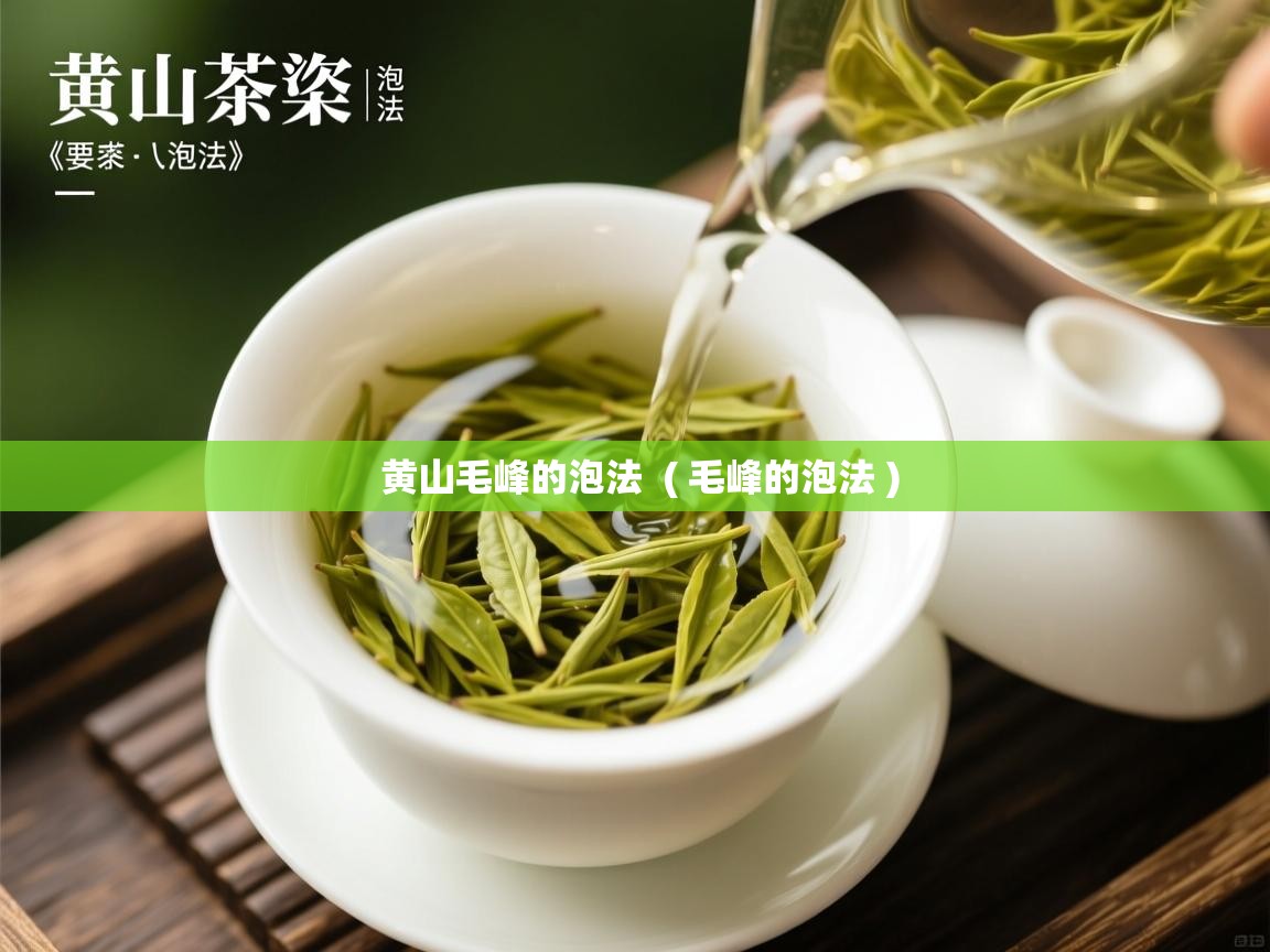黄山毛峰的泡法 ( 毛峰的泡法 ) 黄山毛峰的泡法 ( 毛峰的泡法 )