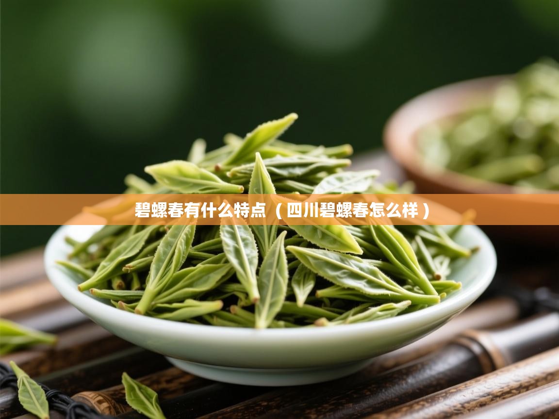 碧螺春有什么特点 ( 四川碧螺春怎么样 ) 碧螺春有什么特点 ( 四川碧螺春怎么样 )