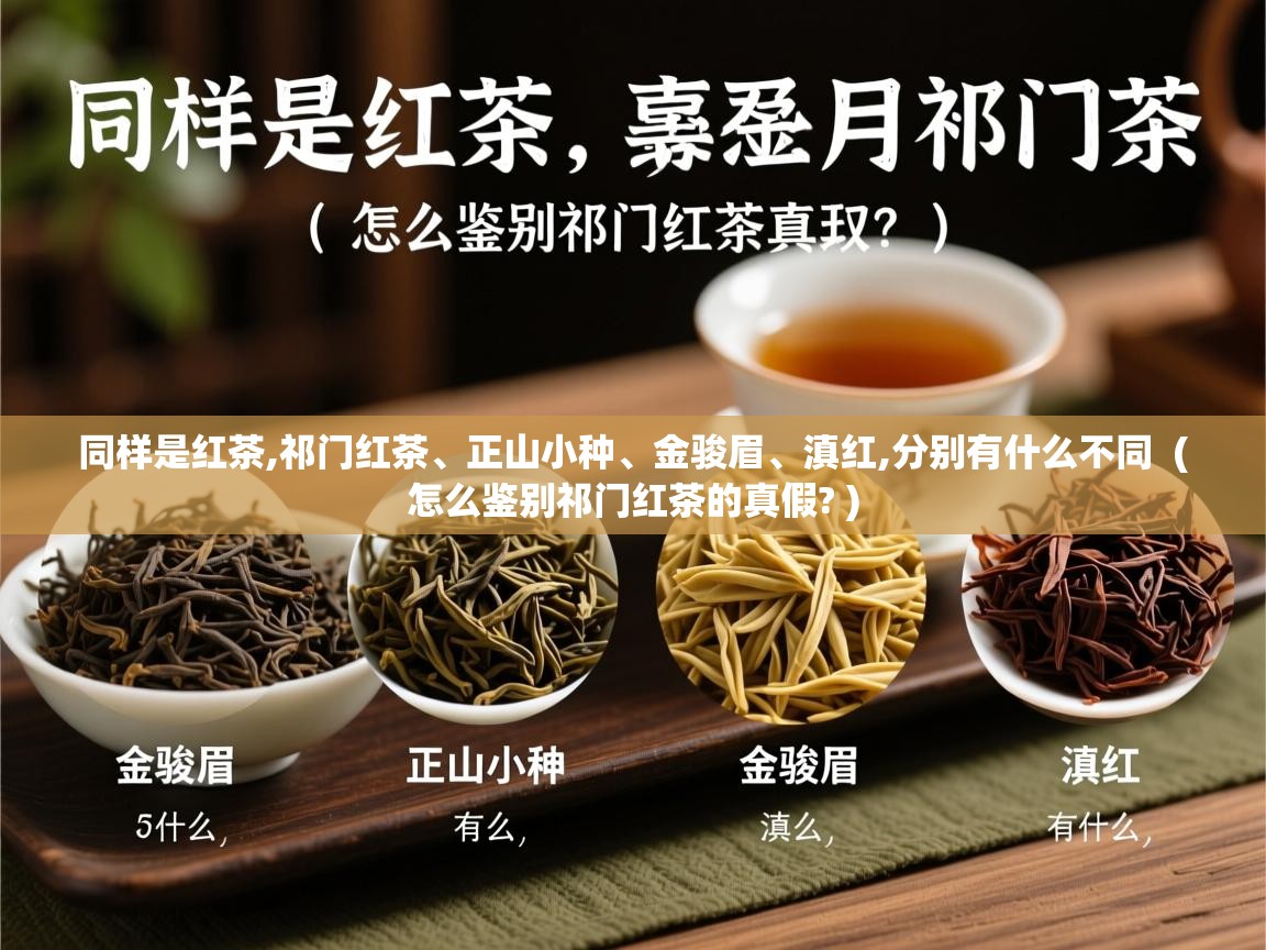 同样是红茶,祁门红茶、正山小种、金骏眉、滇红,分别有什么不同 ( 怎么鉴别祁门红茶的真假? ) 同样是红茶,祁门红茶、正山小种、金骏眉、滇红,分别有什么不同 ( 怎么鉴别祁门红茶的真假? )