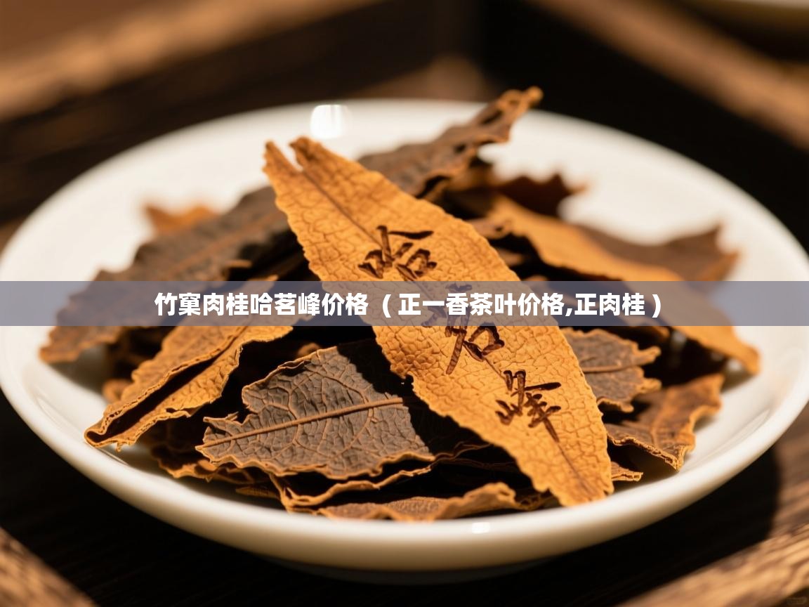 竹窠肉桂哈茗峰价格 ( 正一香茶叶价格,正肉桂 ) 竹窠肉桂哈茗峰价格 ( 正一香茶叶价格,正肉桂 )