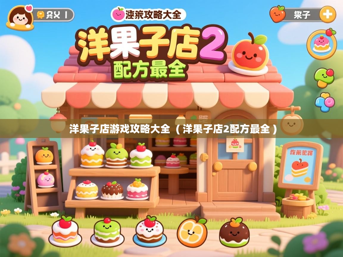 洋果子店游戏攻略大全 ( 洋果子店2配方最全 ) 洋果子店游戏攻略大全 ( 洋果子店2配方最全 )