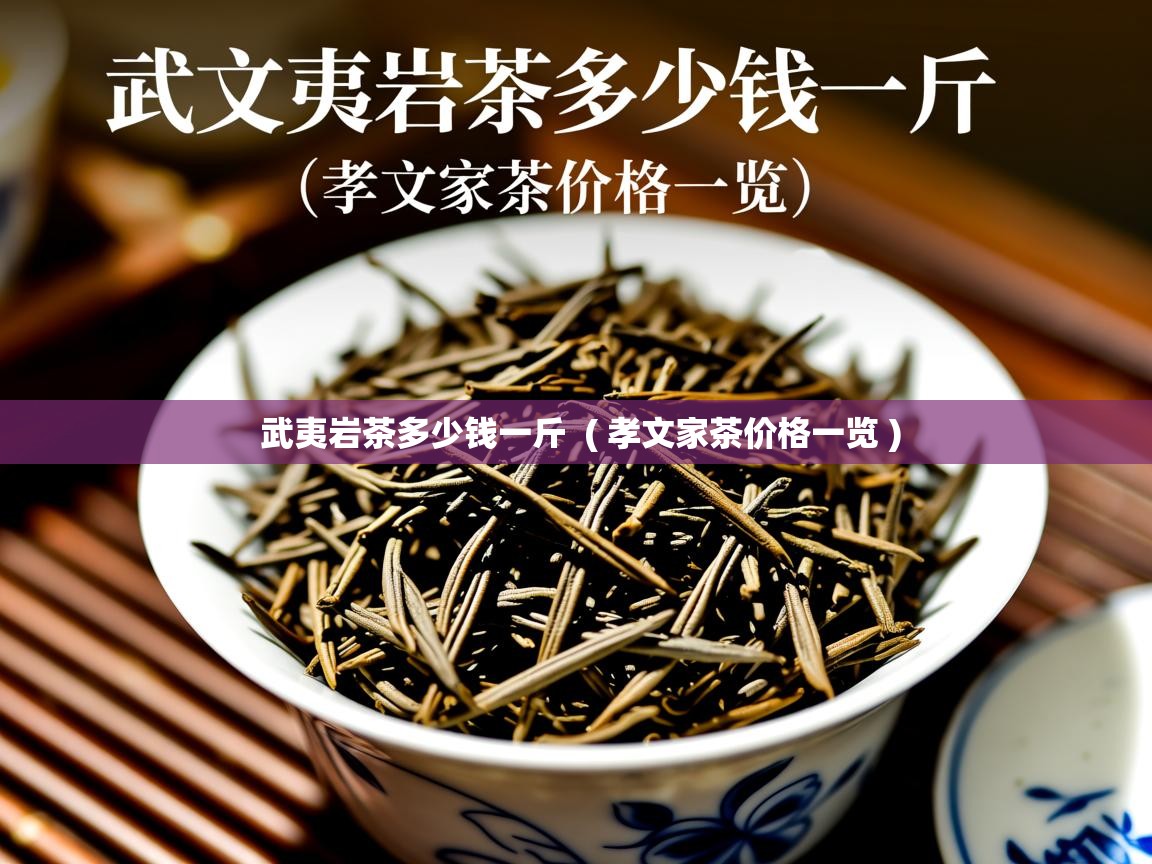  武夷岩茶多少钱一斤  ( 孝文家茶价格一览 )