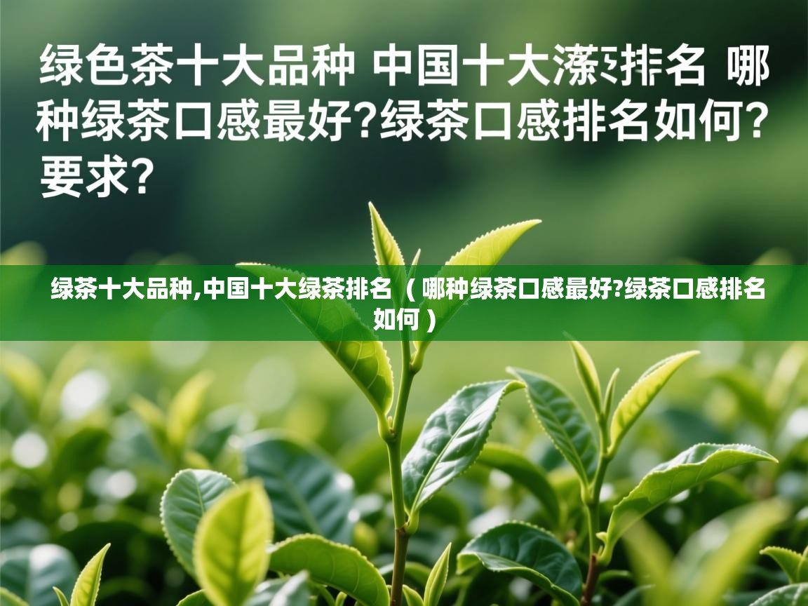 绿茶十大品种,中国十大绿茶排名 ( 哪种绿茶口感最好?绿茶口感排名如何 ) 绿茶十大品种,中国十大绿茶排名 ( 哪种绿茶口感最好?绿茶口感排名如何 )