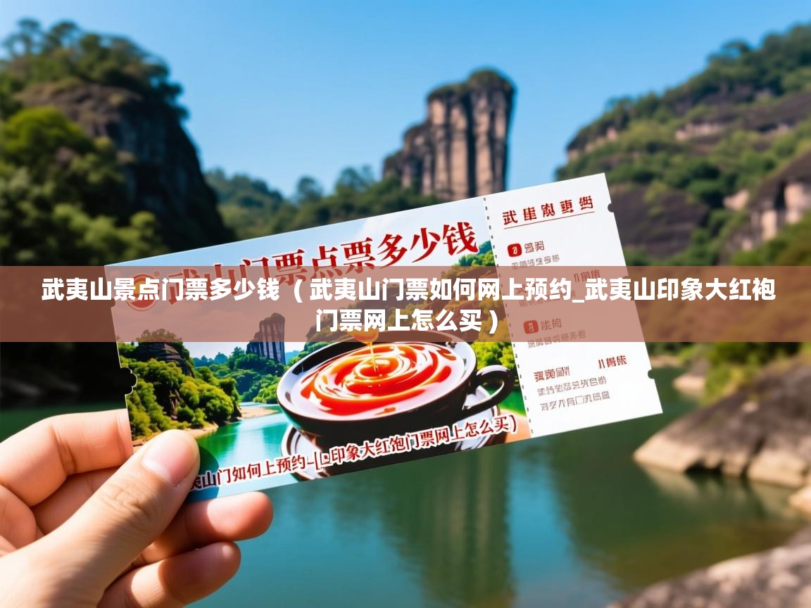武夷山景点门票多少钱 ( 武夷山门票如何网上预约_武夷山印象大红袍门票网上怎么买 ) 武夷山景点门票多少钱 ( 武夷山门票如何网上预约_武夷山印象大红袍门票网上怎么买 )