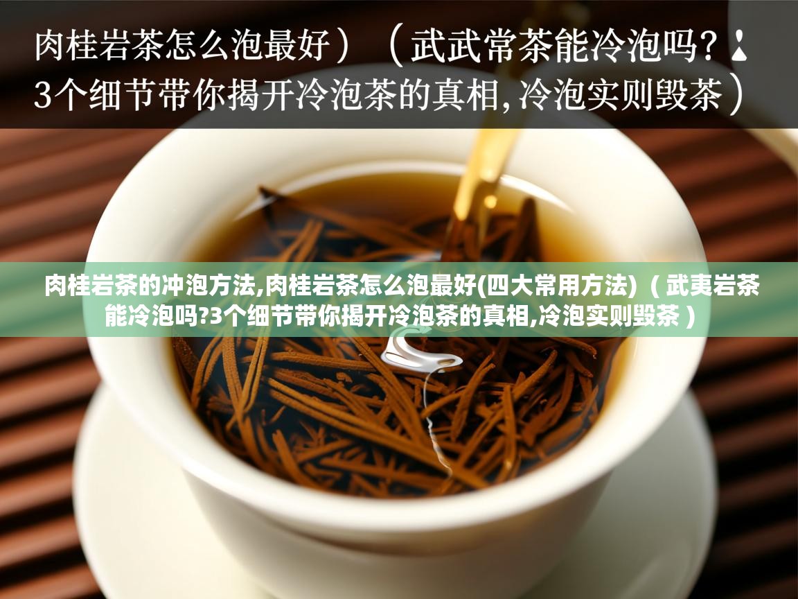 肉桂岩茶的冲泡方法,肉桂岩茶怎么泡最好(四大常用方法) ( 武夷岩茶能冷泡吗?3个细节带你揭开冷泡茶的真相,冷泡实则毁茶 ) 肉桂岩茶的冲泡方法,肉桂岩茶怎么泡最好(四大常用方法) ( 武夷岩茶能冷泡吗?3个细节带你揭开冷泡茶的真相,冷泡实则毁茶 )